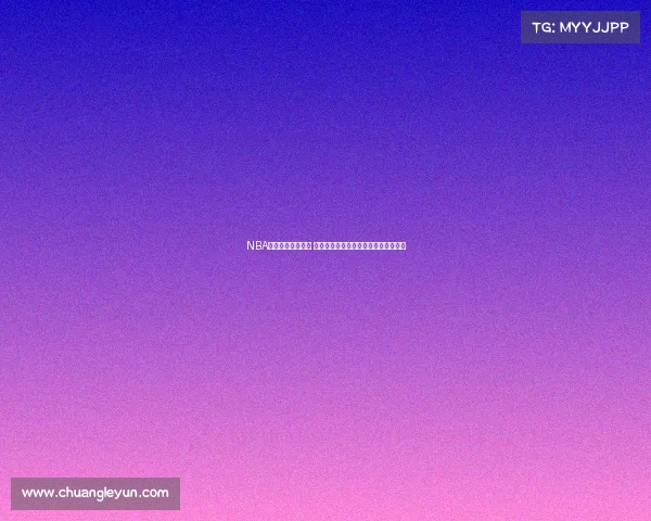 NBA荣耀时刻庆祝视频 全面回顾精彩瞬间与传奇球员传奇表现